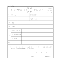 향정신성의약품취급자허가사항변경신청서 향정신성의약품취급자허가사항변경신청서